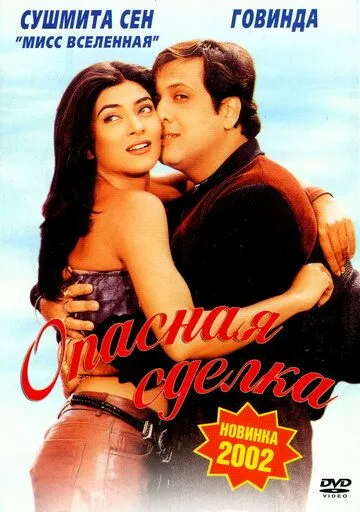 Erimning Yolg'onlari / Xavfli Bitim 2001 Hind kino Uzbek tilida Tarjima kino Skachat