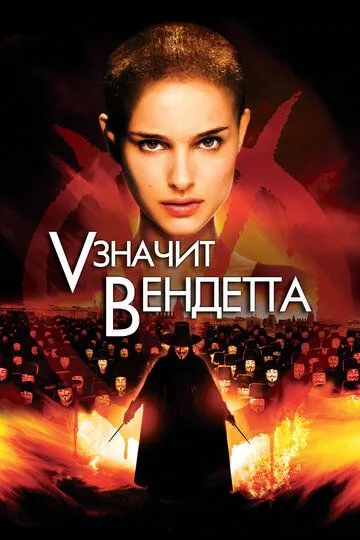 Vendetta Inqilobi / V - Demak Vendetta 2006 HD Uzbek tilida Tarjima kino Skachat