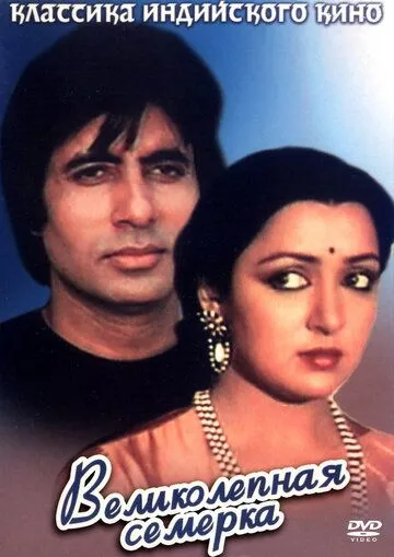 Bir Xotin Ikki Er / Ajoyib Yettilik 1982 Hind kino Uzbek tilida Tarjima kino Skachat