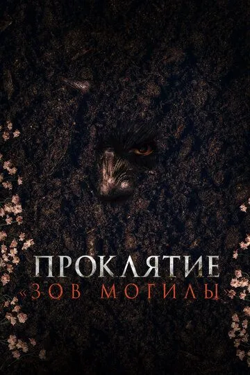 Bezovta Ruh / Chorlovchi Qabr La'nati 2024 UJAS kino HD Uzbek tilida Tarjima kino Skachat