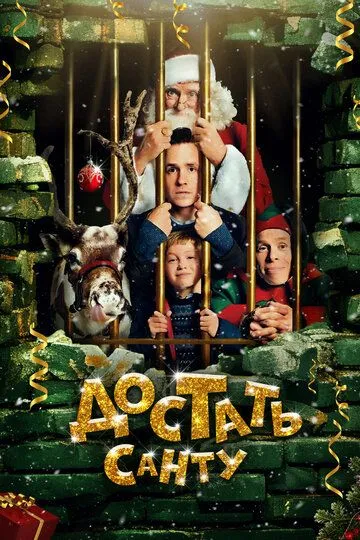 Qorboboni qutqarish / Santaning sarguzashtari 2014 HD Uzbek tilida Tarjima kino Skachat