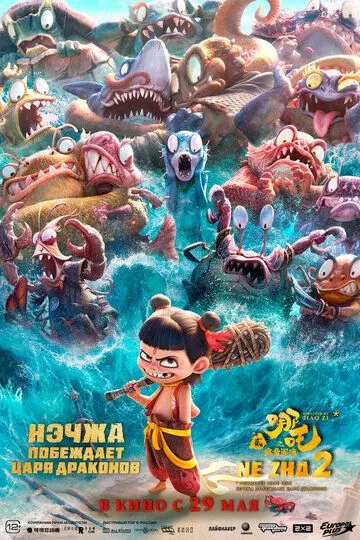 Neja 2: Ne Zha Ajdarho Qirolini Mag'lub Etadi 2025 Multfilm Uzbek tilida Tarjima Multfilm Skachat