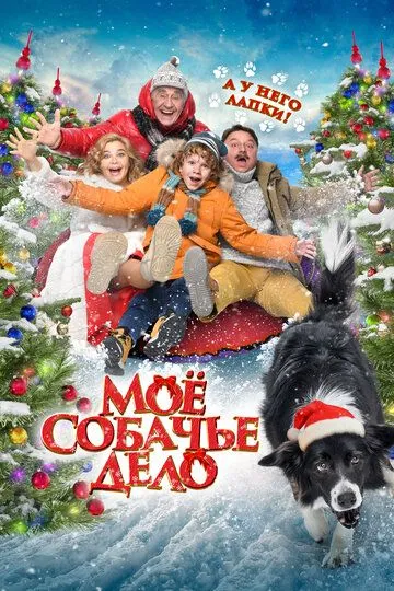 G'aroyib Itlar / It bilan bog‘liq mening hikoyam 2024 Rossiya kino Uzbek tilida Tarjima kino Skachat