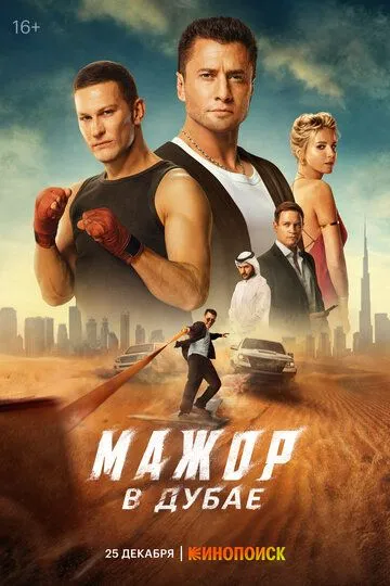 Dubaydagi Sarguzashtlar / Major Dubayda 2025 Rossiya kino Uzbek tilida Tarjima kino Skachat