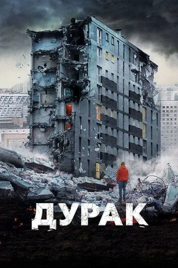 Ahmoq / Durak 2014 Rossiya kino Uzbek tilida Tarjima kino Skachat