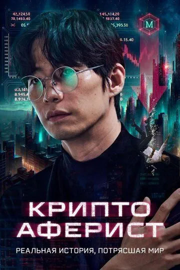 Kripto Firibgar / Qochqin / Kripto Odam 2025 HD Uzbek tilida Tarjima kino Skachat