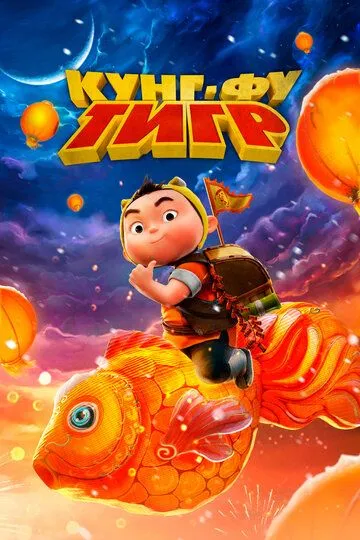 Kung Fu Yo'lbars 2022 Multfilm Uzbek tilida Tarjima Multfilm Skachat tas-ix