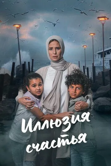 Baxt sarobi / Baxt illyuziyasi / Beraghm El Qanoun 2024 Barcha Qismlar Uzbek tilida Tarjima Serial tas-ix skachat