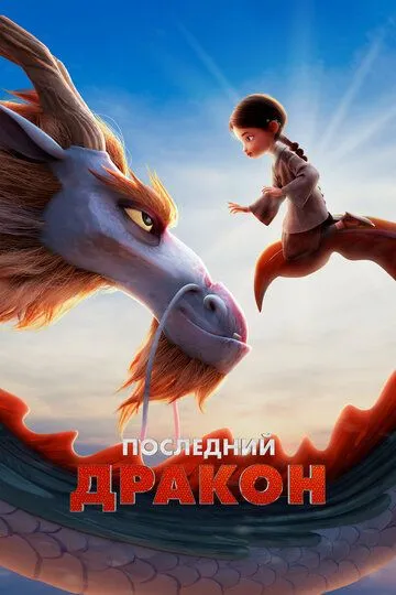 So'nggi ajdarho / Oxirgi ajdarxo / Ajdar qo'riqchisi 2024 Multfilm Uzbek tilida Tarjima Multfilm skachat