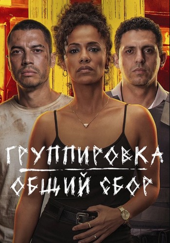 Qo'rquv Shahri / Favqulodda chaqiriq: Birodarlik / To‘da: Umumiy safarbarlik 2026 HD Uzbek tilida Tarjima kino Skachat