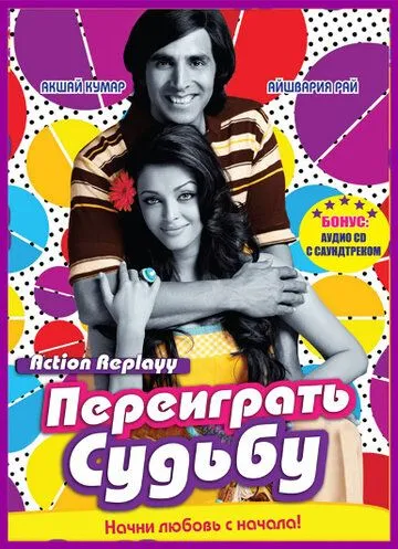 Ota Onam Ajrashmasin / Taqdirni qayta yozish / Takroriy taqdir 2010 Hind kino Uzbek tilida Tarjima kino Skachat