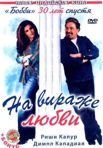 Beva Ayol Muhabbati / Sevgi yo'lidagi burilish / Pyaar Mein Twist 2005 Hind kino Uzbek tilida Tarjima kino skachat