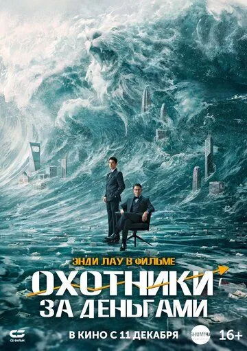 Pul ovchilari / Oltin bilan qoplangan o'yin Xitoy filmi Uzbek tilida 2025 O'zbekcha tarjima kino HD