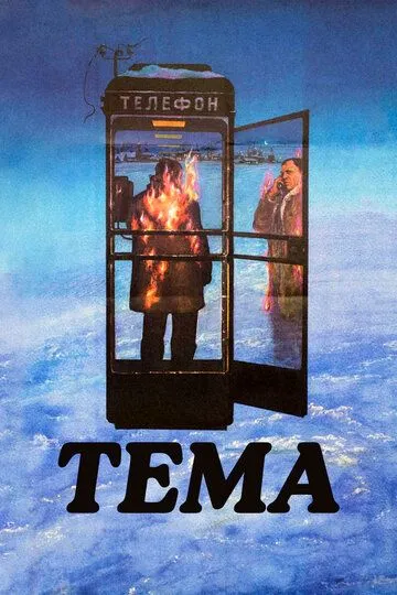Mavzu / Tema 1979 SSSR kino Uzbek tilida Tarjima kino skachat