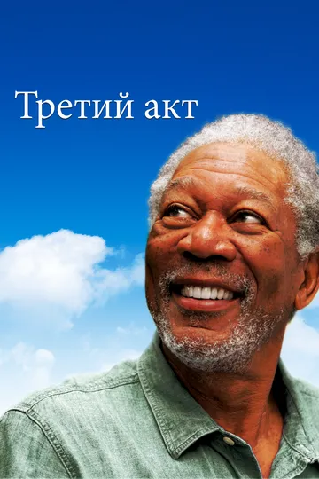 Hayot Zavqi / Uchinchi akt / 3-akt / Belle Isle mo‘jizasi 2011 HD Uzbek tilida Tarjima kino skachat