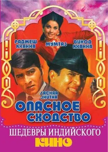 Yig'lama Singlim / Xavfli O‘xshashlik / Haqiqat va yolg'on / Rost va yolg‘onchi 1970 Hind kino Uzbek tilida Tarjima kino skachat