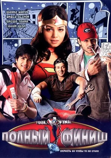 Olmos O'g'rilari / Ahmoqlikning Oxiri / Fool N Final 2007 Hind kino Uzbek tilida Tarjima kino skachat