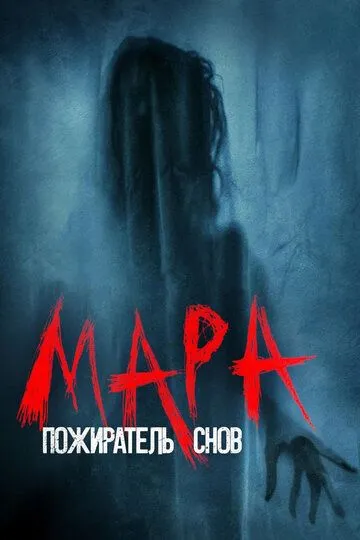 Mara : Uyqu Iblisi 2017 Ujas kino Uzbek tilida Tarjima kino skachat