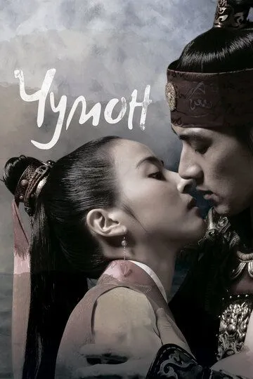 Jumong Koreya Serial 2007 Barcha Qismlar O'zbek tilida Uzbekcha tarjima serial skachat