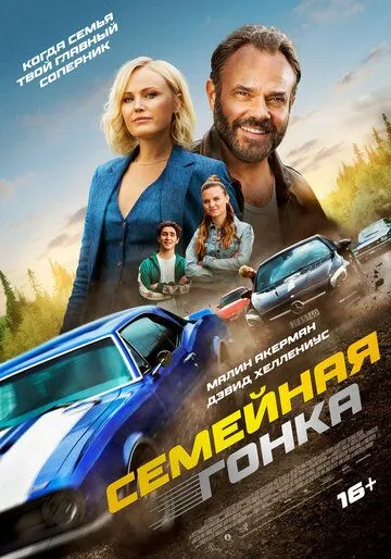 Oilaviy Poyga / So'nggi Poyga / Final Poyga 2023 HD Uzbek tilida tarjima kino skachat