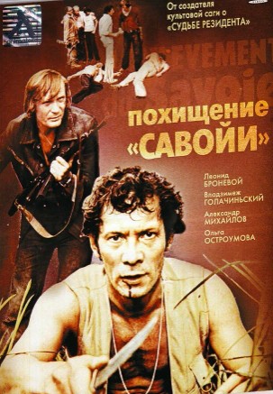 Savoyining O'g'irlanishi SSSR Retro kino Uzbek tilida 1979 Tarjima kino skachat