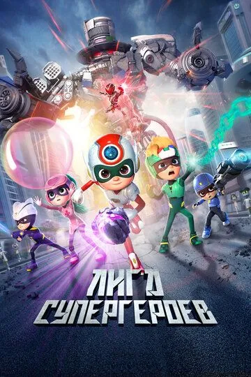 Super qahramonlar ligasi 3 / Quvnoq qahramonlar 3 2022 Multfilm Uzbek tilida Tarjima multfilm skachat