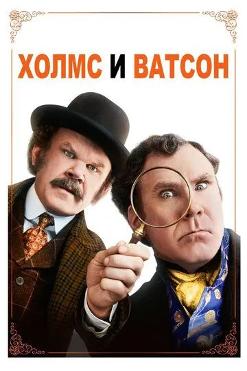 Xolms va Vatson / Sherlock Xolms & Doktor Watson / Holmes & Watson 2018 HD Uzbek tilida Tarjima kino skachat tas-ix