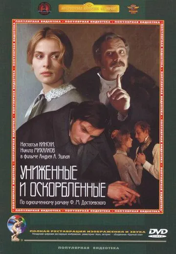 Xo'rlanganlar va Haqoratlanganlar 1990 Retro kino Uzbek tilida Tarjima kino skachat tas-ix