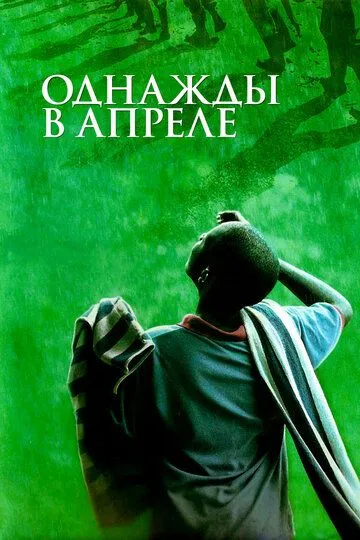 Apreldagi Voqealar / Aprelning Bir Kuni 2005 HD Uzbek tilida Tarjima kino skachat tas-ix