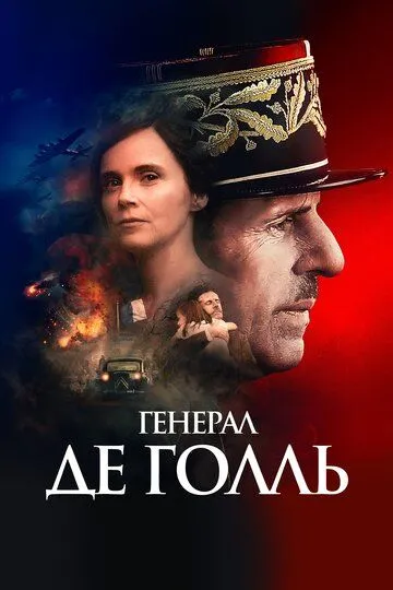 De Goll / General De Goll 2020 HD Uzbek tilida Tarjima kino skachat tas-ix