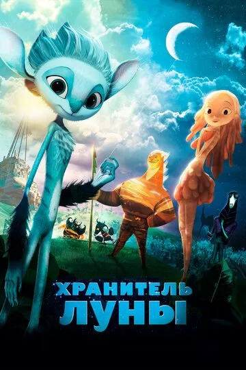 Mune: Oy qo'riqchisi / Oy posboni / Oy himoyachisi 2014 Multfilm Uzbek tilida Tarjima Multfilm skachat