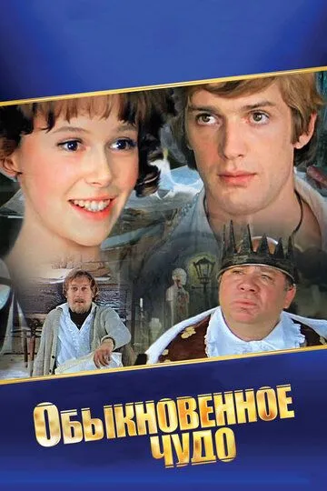 Oddiy Mo'jiza 1978 SSSR kino Uzbek tilida Tarjima kino skachat
