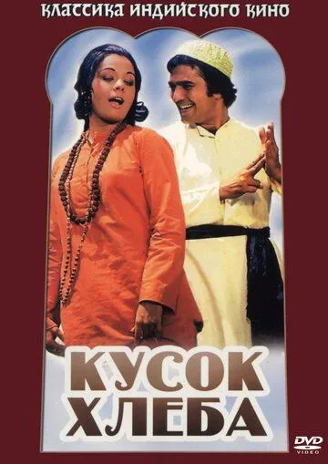 Taqdir O'yinlari 3 / Bir bo'lak non / Roti 1974 Hind kino Uzbek tilida tarjima kino skachat